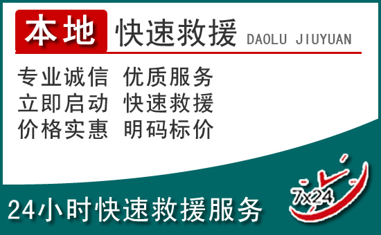 西城区附近24小时道路救援电话