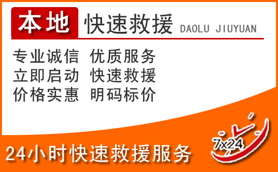 西城区24小时高速公路汽车救援电话
